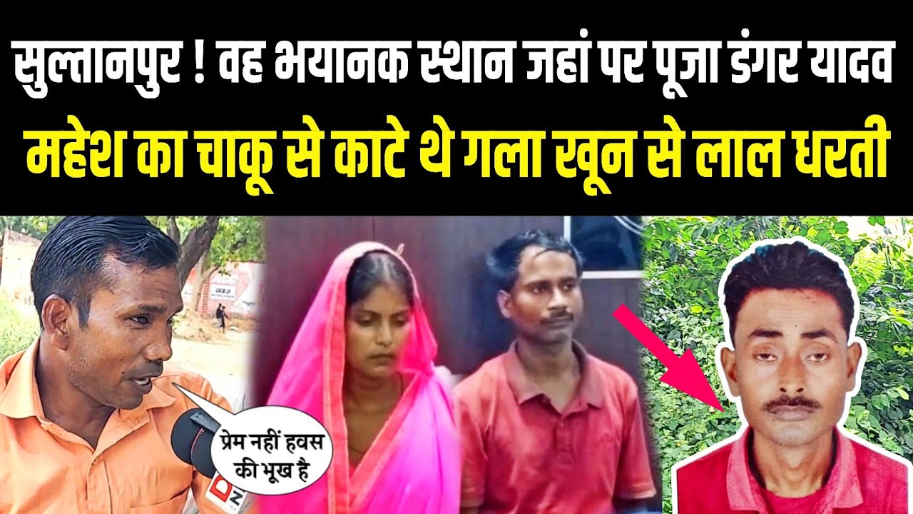 Sultanpur Update: वह भयानक स्थान जहां पर पूजा डंगर यादव महेश का चाकू से काटे थे गला खून से धरती लाल