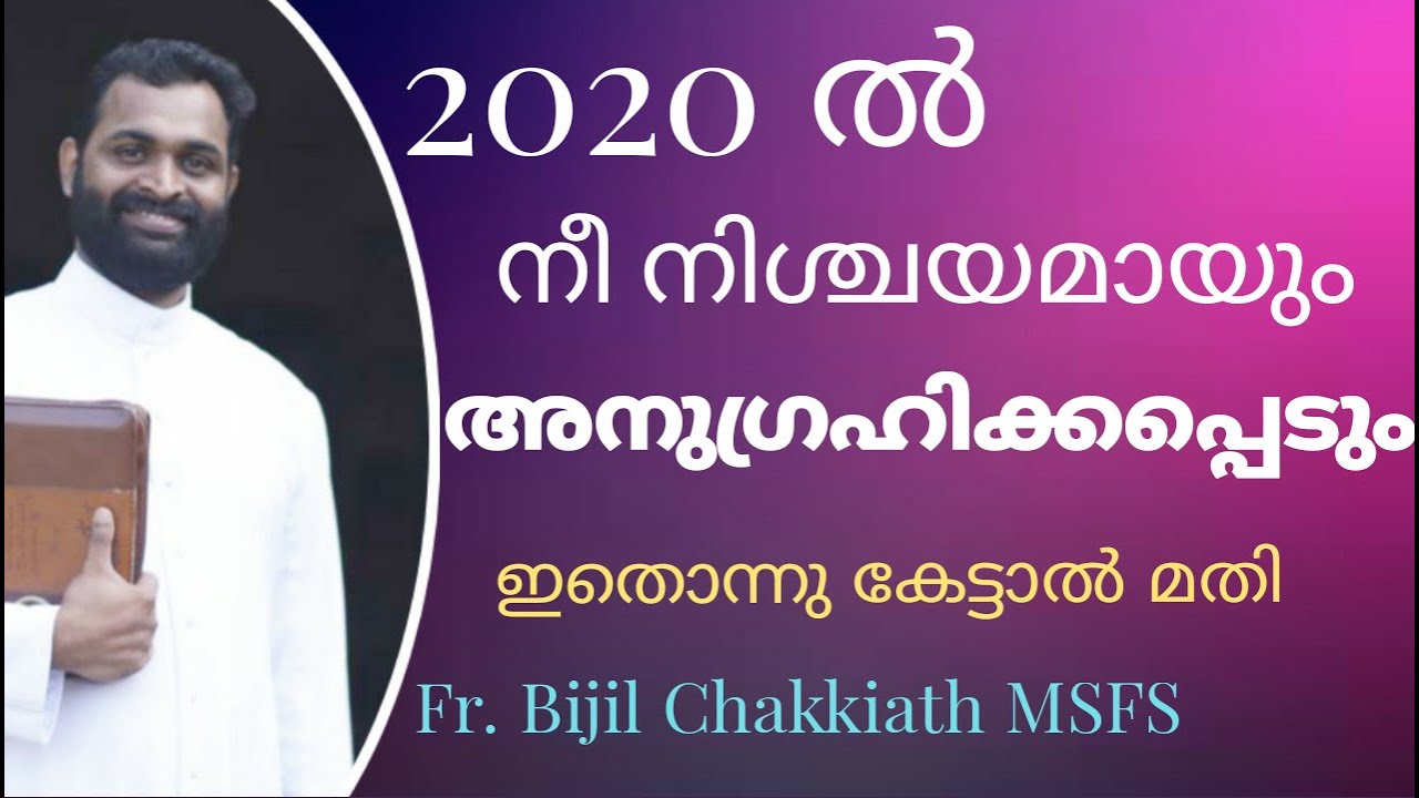 2020-ൽ നീ നിശ്ചയമായും അനുഗ്രഹിക്കപ്പെടും... ഇതൊന്നു കേട്ടാൽ മതി | Fr. Bijil Chakkiath MSFS