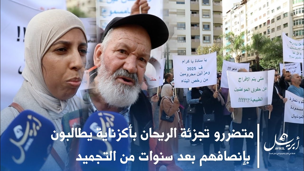 متضررو تجزئة الريحان بأكزناية يطالبون بإنصافهم بعد سنوات من التجميد