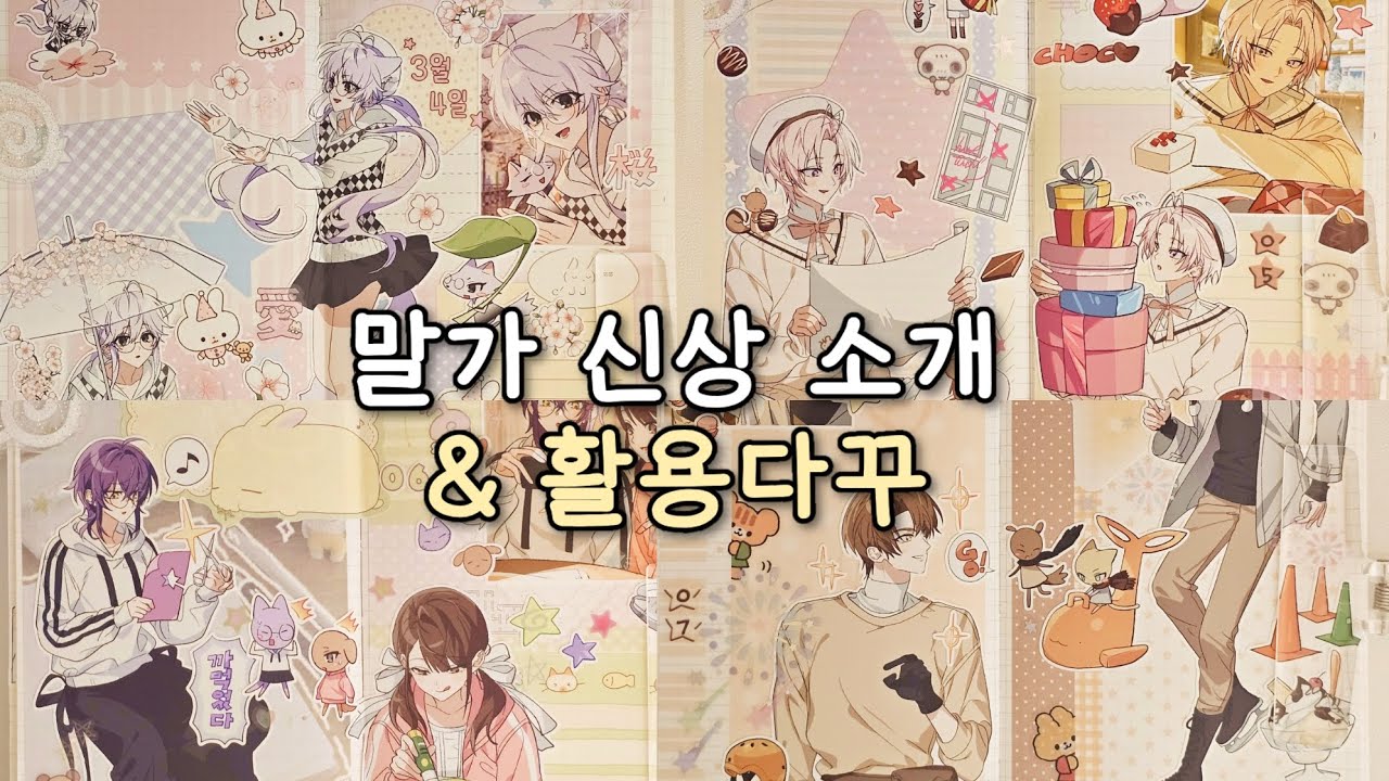 말가 신상소개& 활용 다꾸