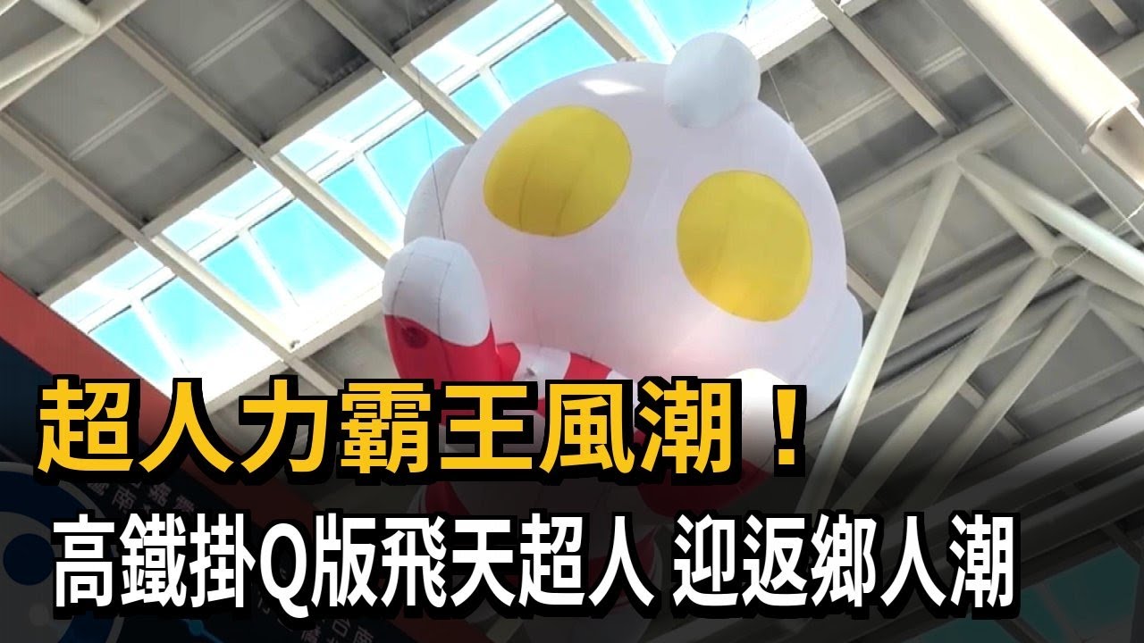 超人力霸王風潮! 高鐵掛Q版飛天超人 迎返鄉人潮－民視新聞