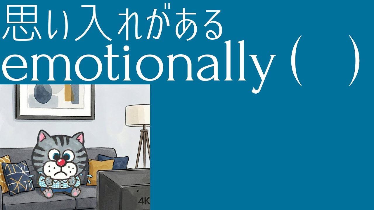[やや上級向け]正解はiで始まるあの超基礎単語![emotionally+一語]で感情を自在に表す4つの表現