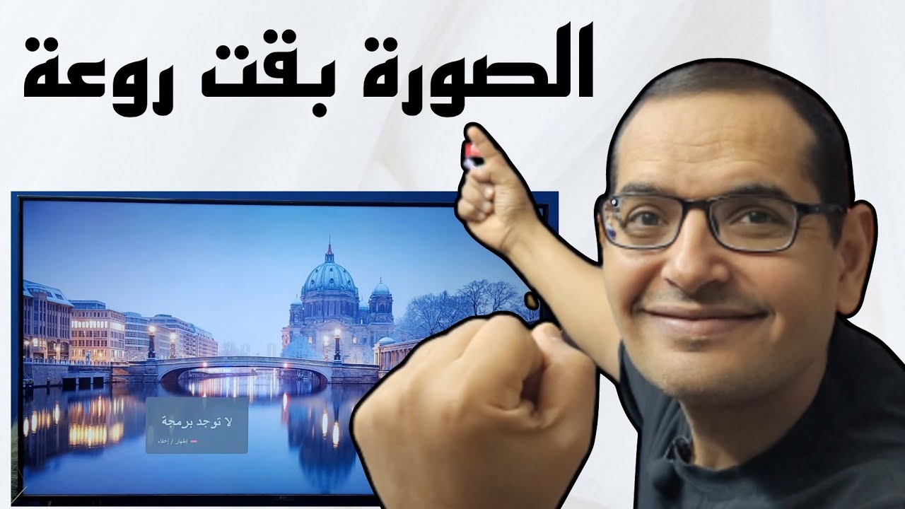 مستني ايه 🤔 افضل اعدادات الصورة لشاشات LG الحديثة 2023 .