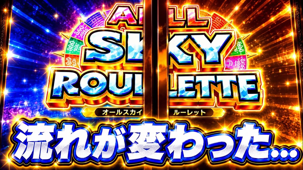 【フォーチュントリニティ】オールスカイルーレットが勝利の鍵…？