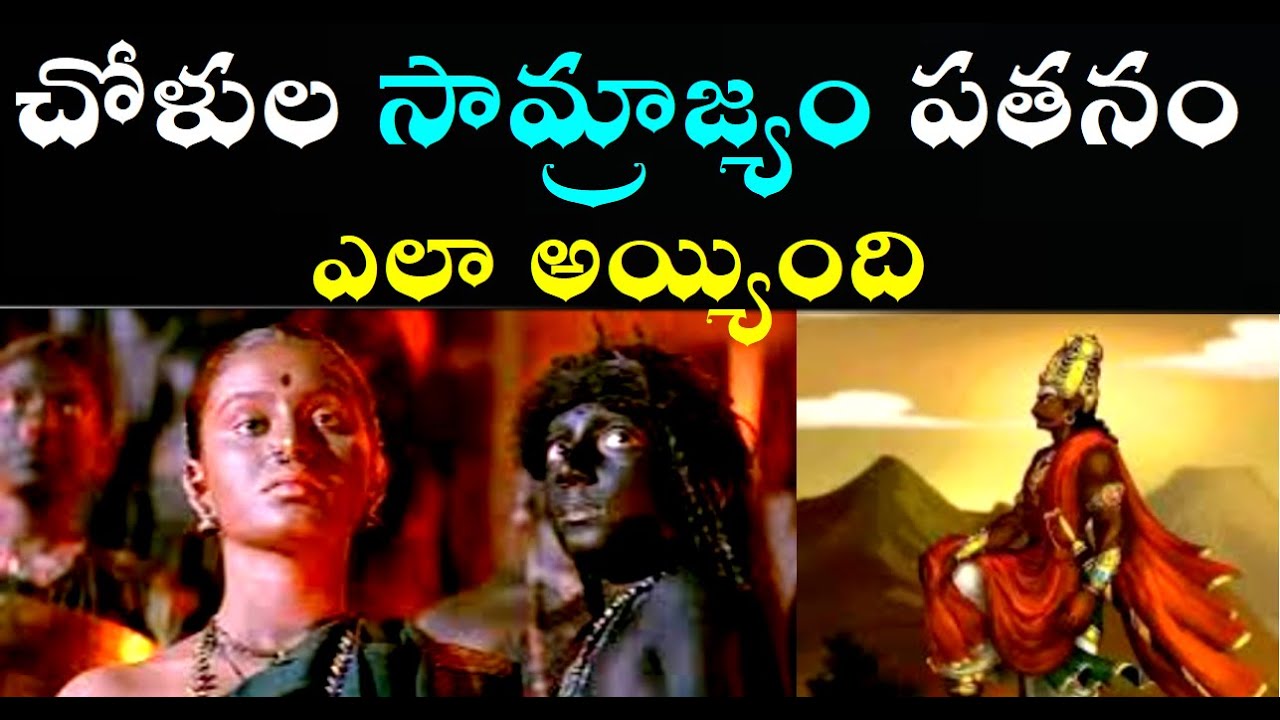 చోళులు సామ్రాజ్యం పతనం  ఎలా అయ్యింది|Chola kings telugu Mystery Explained In Telugu|Telugu facts