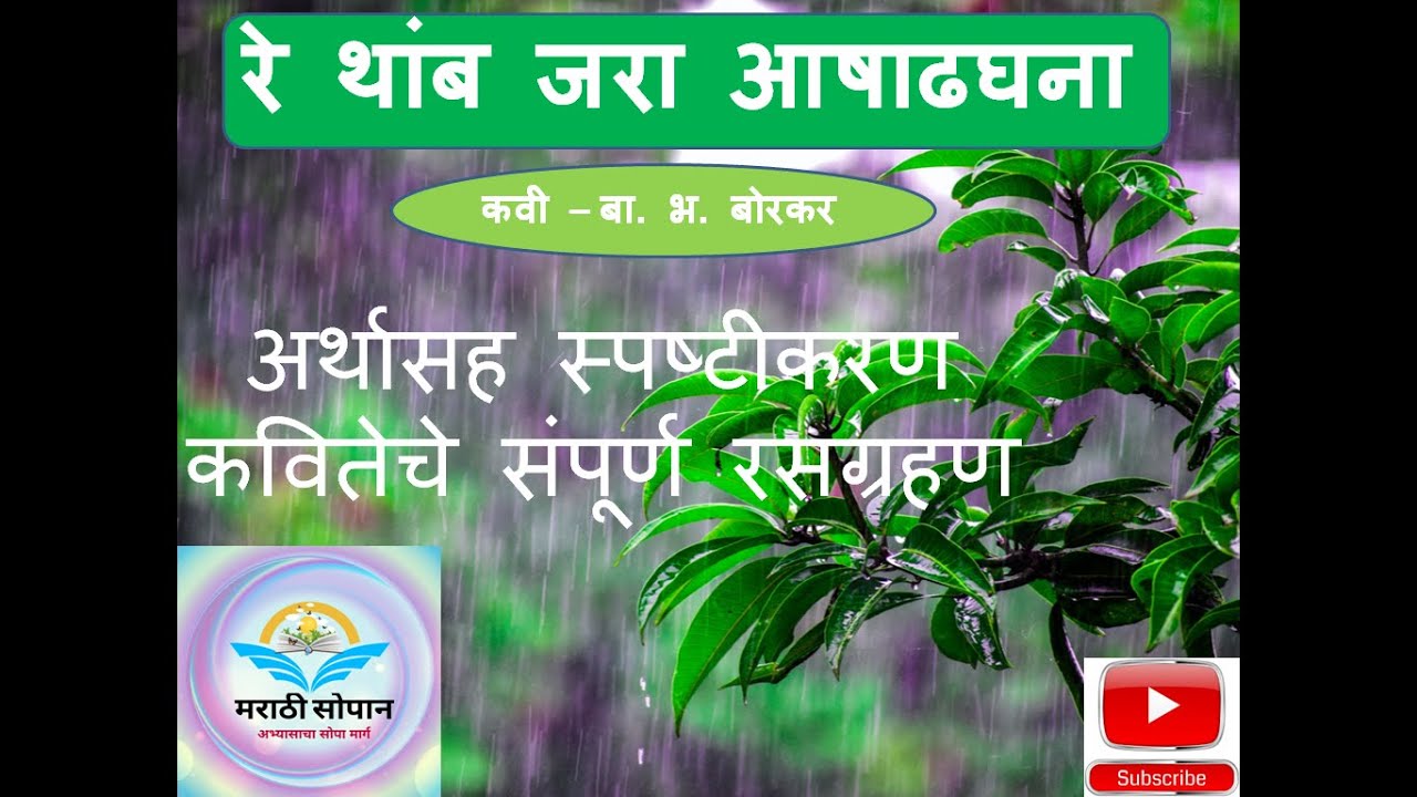 मराठी कविता/ रे थांब जरा आषाढघना/ संपूर्ण कवितेचे रसग्रहण(अर्थ) /आषाढ महिन्याचे सुंदर चित्रण