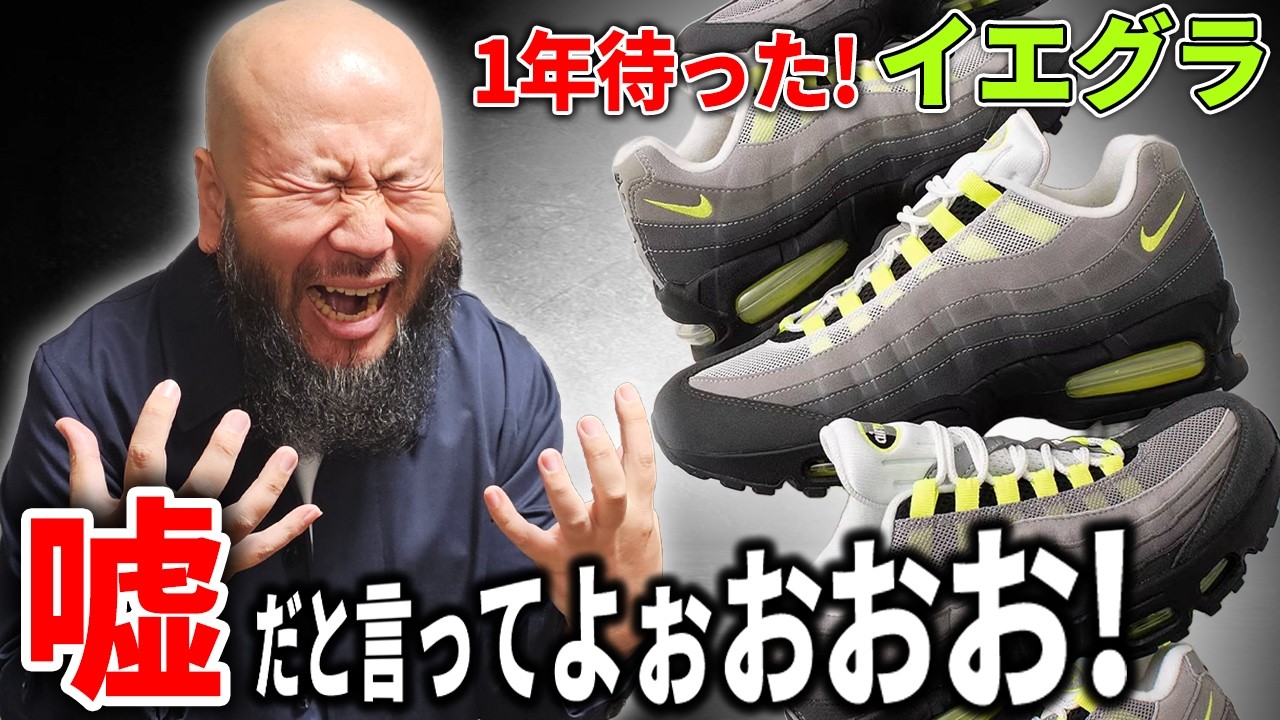【スニーカー】ウソだと言ってよイエローグラデ！ NIKE AIR MAX 95 ついに復刻！