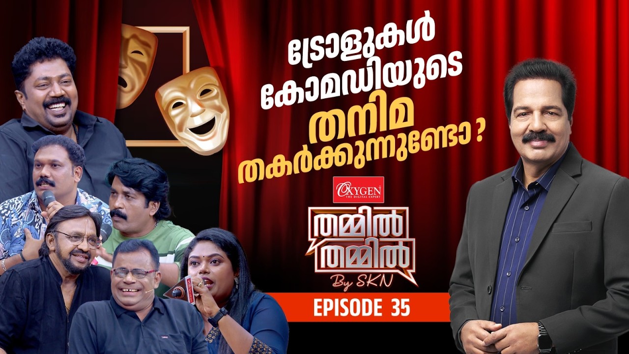 'തമാശകള്‍ വ്യക്തിഹത്യയിലേക്ക് വഴിമാറുന്നുണ്ടോ?'OXYGEN THAMMIL THAMMIL BY SKN | EP 35