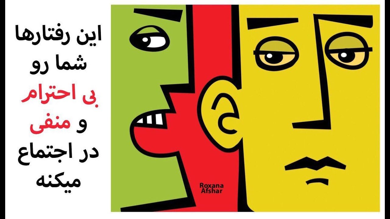 ۱۰ کاری که اگه نکنید از شما فردی بی احترام و منفی در جامعه میسازد