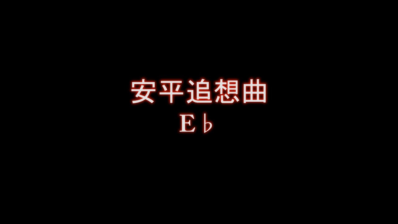 安平追想曲   E♭背景音樂