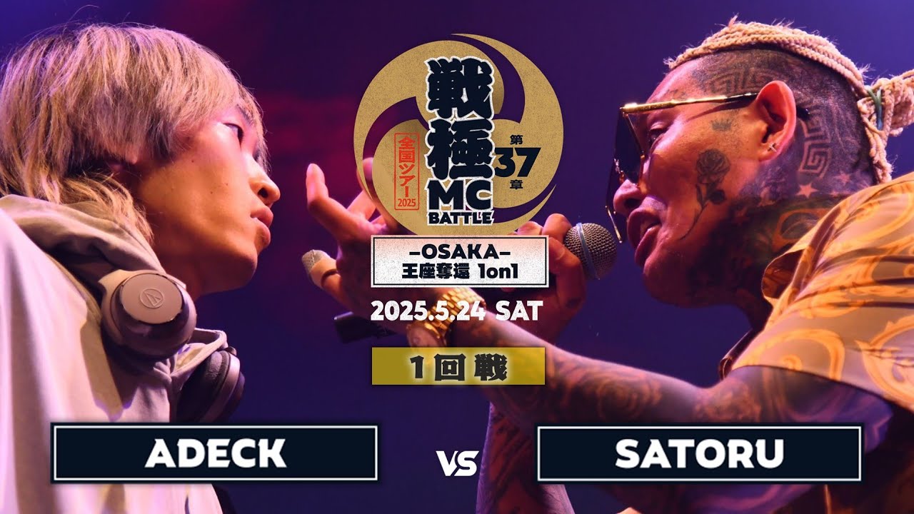 SATORU vs ADECK|戦極MCBATTLE 第37章ｰOSAKAｰ王座奪還1on1 (2025.5.24)