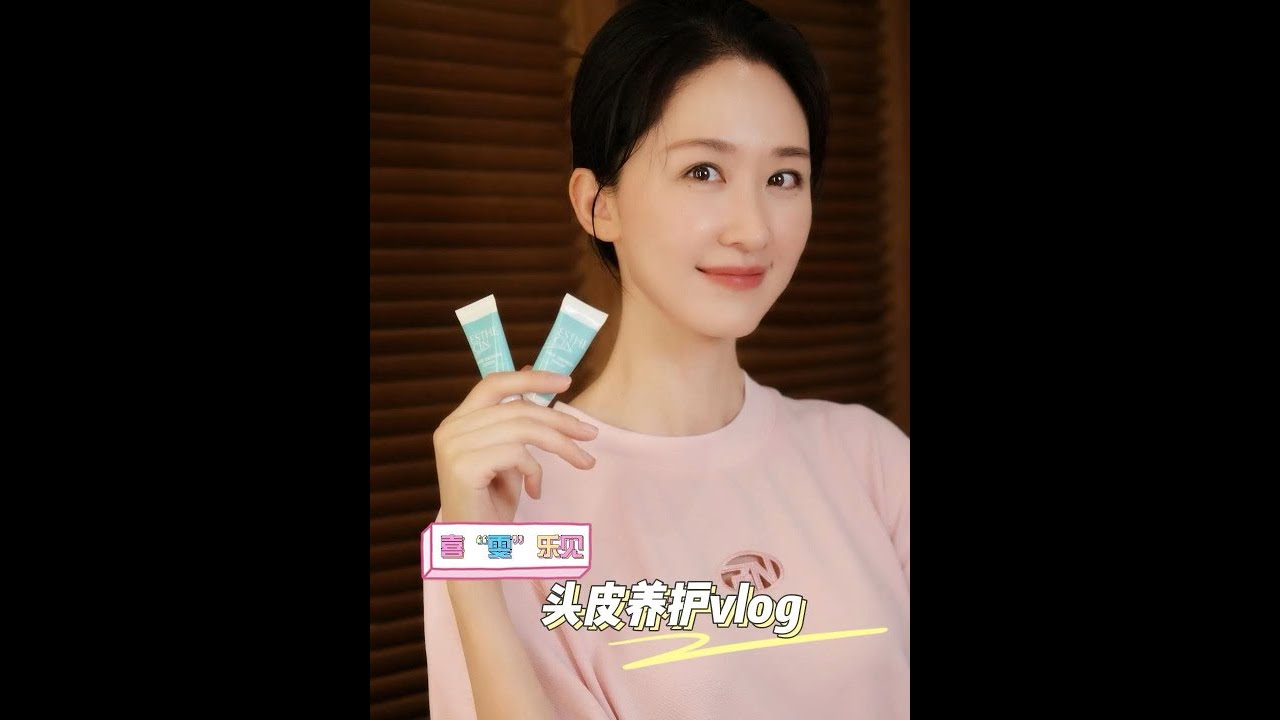 『張雯』 女演員護髮vlog｜頭皮護理流程和心得
