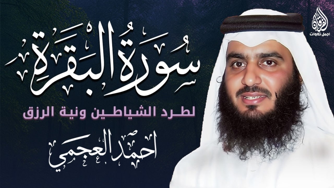 سورة البقرة كاملة 💚 بصوت القارئ احمد العجمي | Surah Al-Baqara Ahmad Al Ajmi