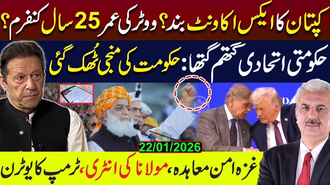 کپتان کا ایکس اکاونٹ بند؟ ووٹر کی عمر25سال؟ | مولانا کی انٹری،ٹرمپ کا یوٹرن | حکومت منجی ٹُھک گئی