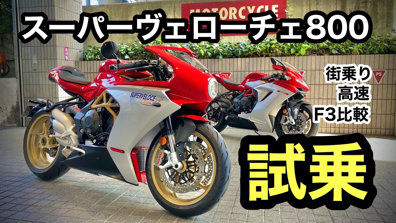 【試乗】スーパーヴェローチェ800 MVアグスタ　渋滞街乗り・高速道路　F3比較 | SuperVeloce800 MV Agusta testride