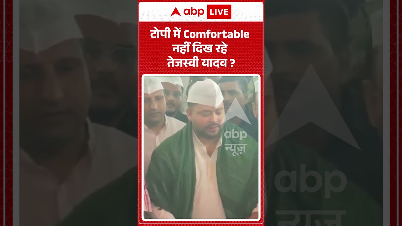 Viral Video : टोपी में Comfortable नहीं दिख रहे Tejashwi Yadav | #TejashwiYadav #shorts