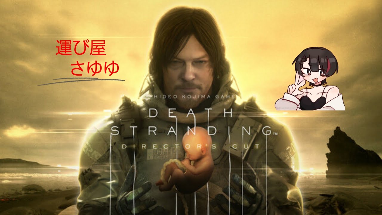 DEATH STRANDING　初見プレイ！運び屋さゆゆ 逝っきまーす♪