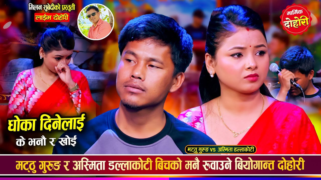 मट्ठु गुरुङ र अस्मिता डल्लाकोटी बिचको सबैलाई रुवाउने बियोगान्त दोहोरी | Matthu Vs Asmita Live Dohori