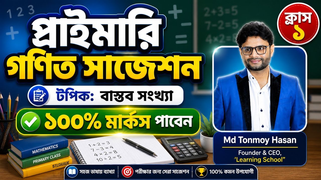প্রাইমারি গণিত সাজেশন ক্লাস ০১ || Primary Math suggestion class 01||