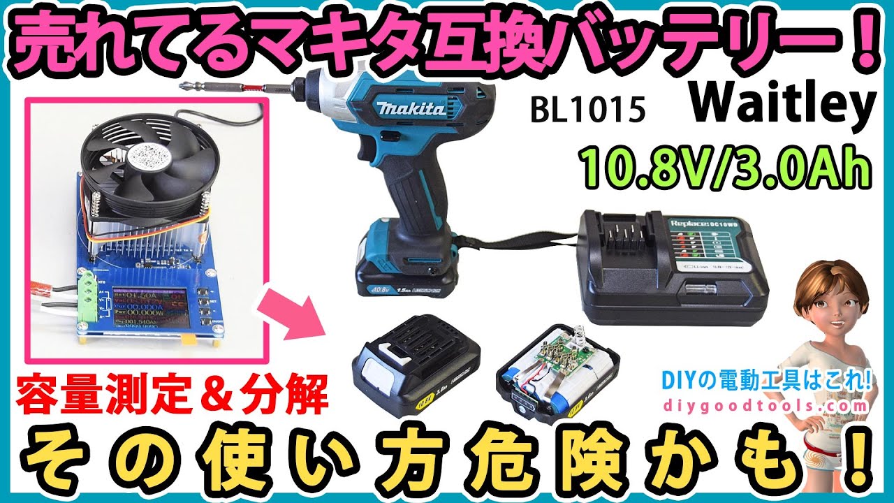 売れてるWaitley互換バッテリー!　(マキタ10.8V)　その使い方、危険かも！　内容量測定と分解の徹底レビュー！【DIY】マキタ BL1015　互換バッテリーで注意すること