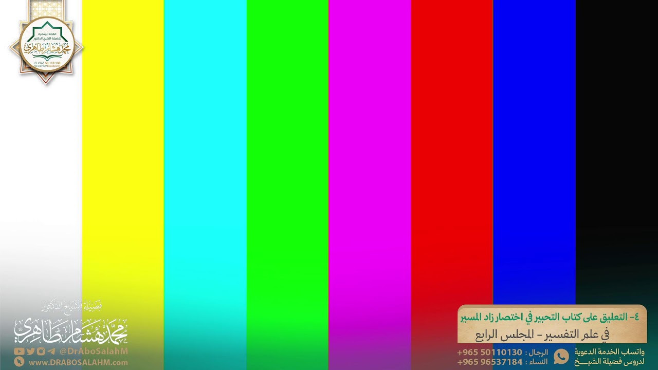 (٤) التعليق على كتاب التحبير في اختصار زاد المسير في علم التفسير - المجلس الرابع