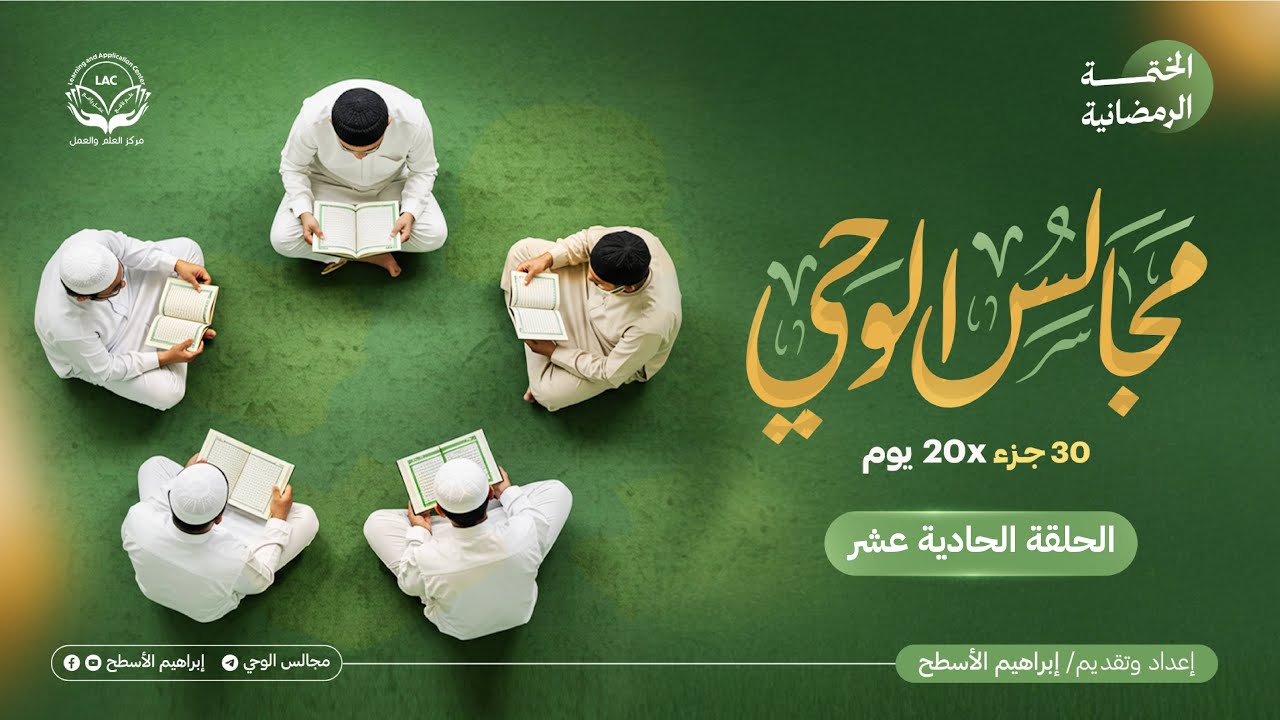 مجالس الوحي | الحلقة الحادية عشر | سورة الأعراف