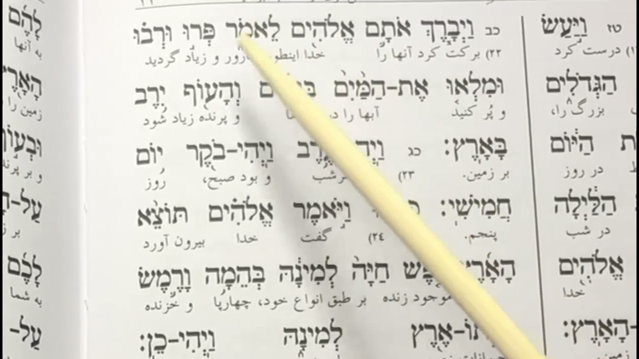בראשית א قراعت توراه با ترجمه به فارسى پیدایش برشیت