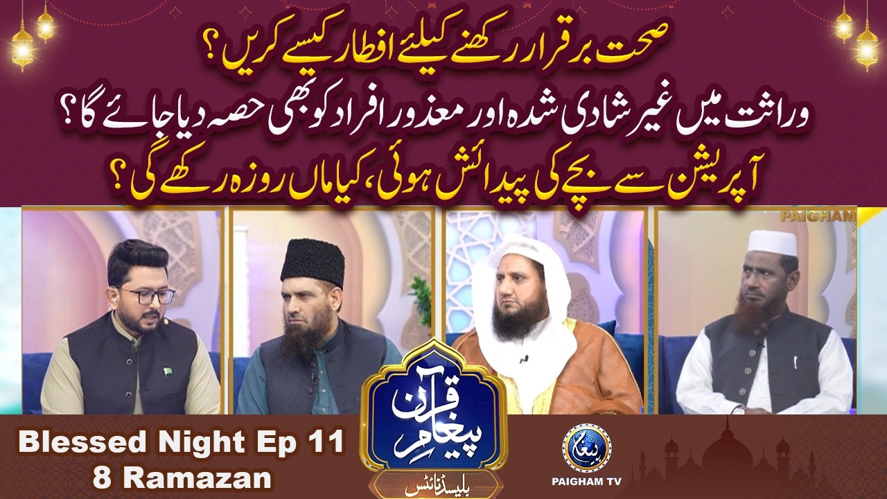 Sehat Barkarar Rakhne K Leye Iftar Kase Karain?| Paigham e Quran Blessed Night 8th Ramzan 2026 |EP11