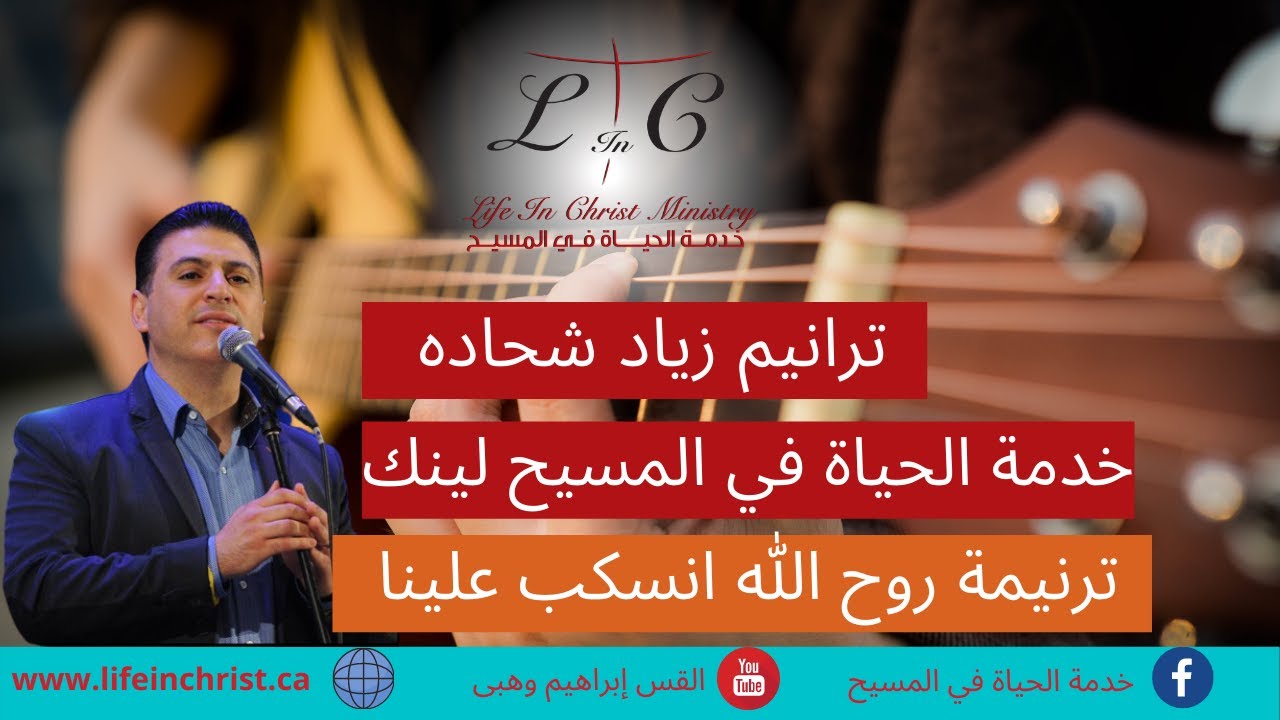 ترنيمة روح الله أنسكب علينا مع الاخ/ زياد شحاده