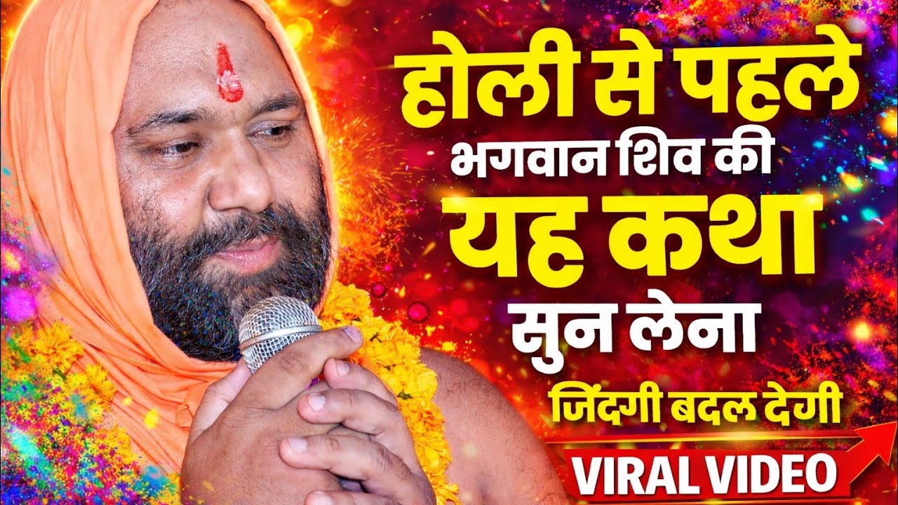 होली से पहले भगवान शिव की यह कथा सुन लेना | ज़िंदगी बदल देगी 😲🔥 | Vishnu Chetan Ji Maharaj
