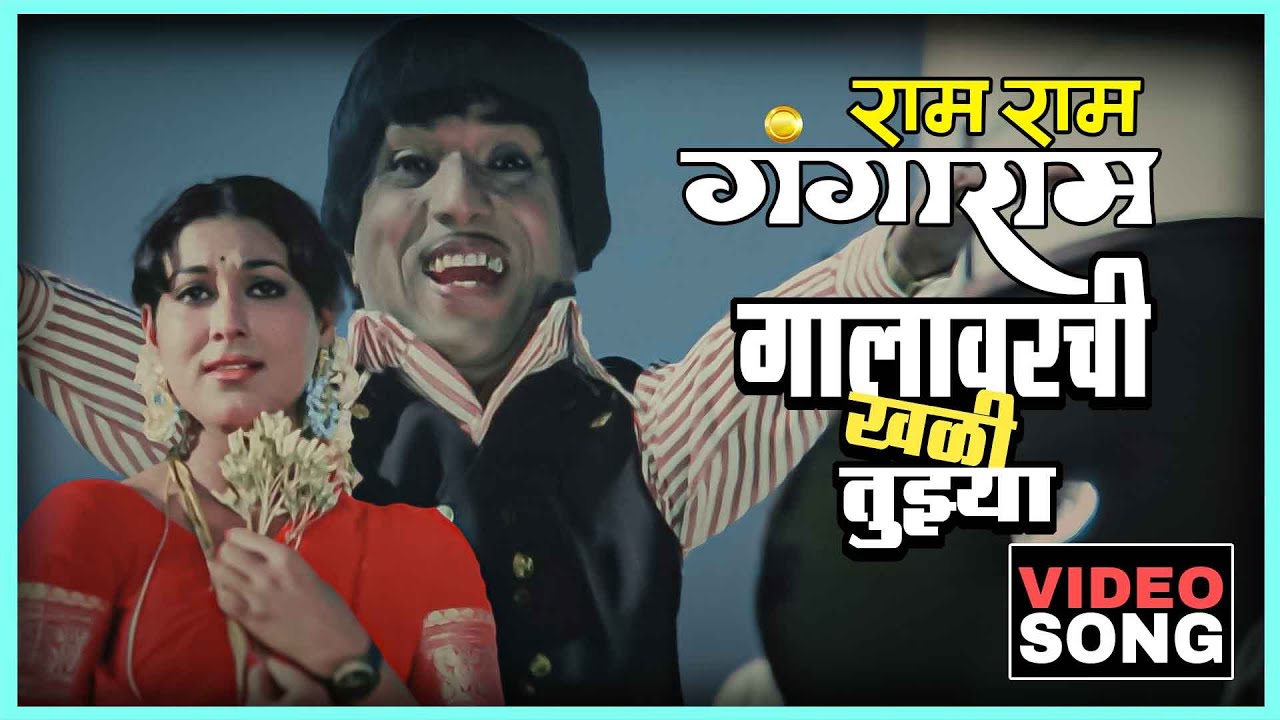 गालावरची खळी तुझ्या Gala Varchi Khali Tujhya Song | Ram Ram Gangaram | दादा कोंडके Dada Kondke