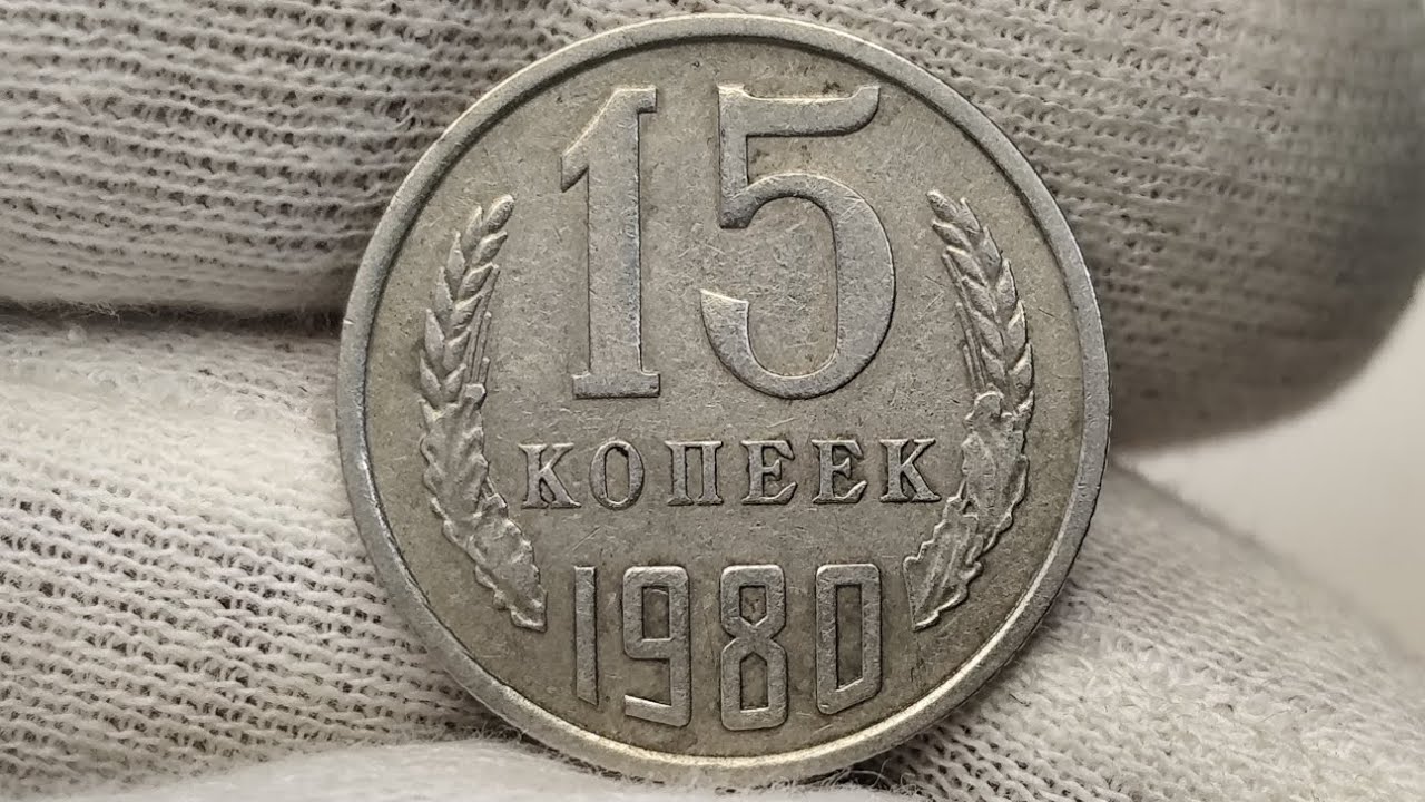 Цена 40000 рублей. 15 копеек 1980 года. СССР. Цена стоимость монеты разновидности 