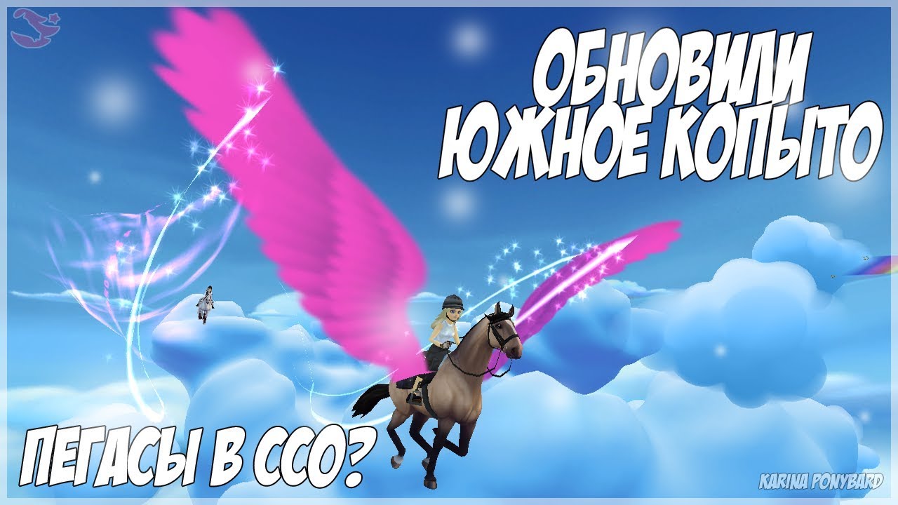 ОБНОВИЛИ ЮЖНОЕ КОПЫТО//Star Stable//