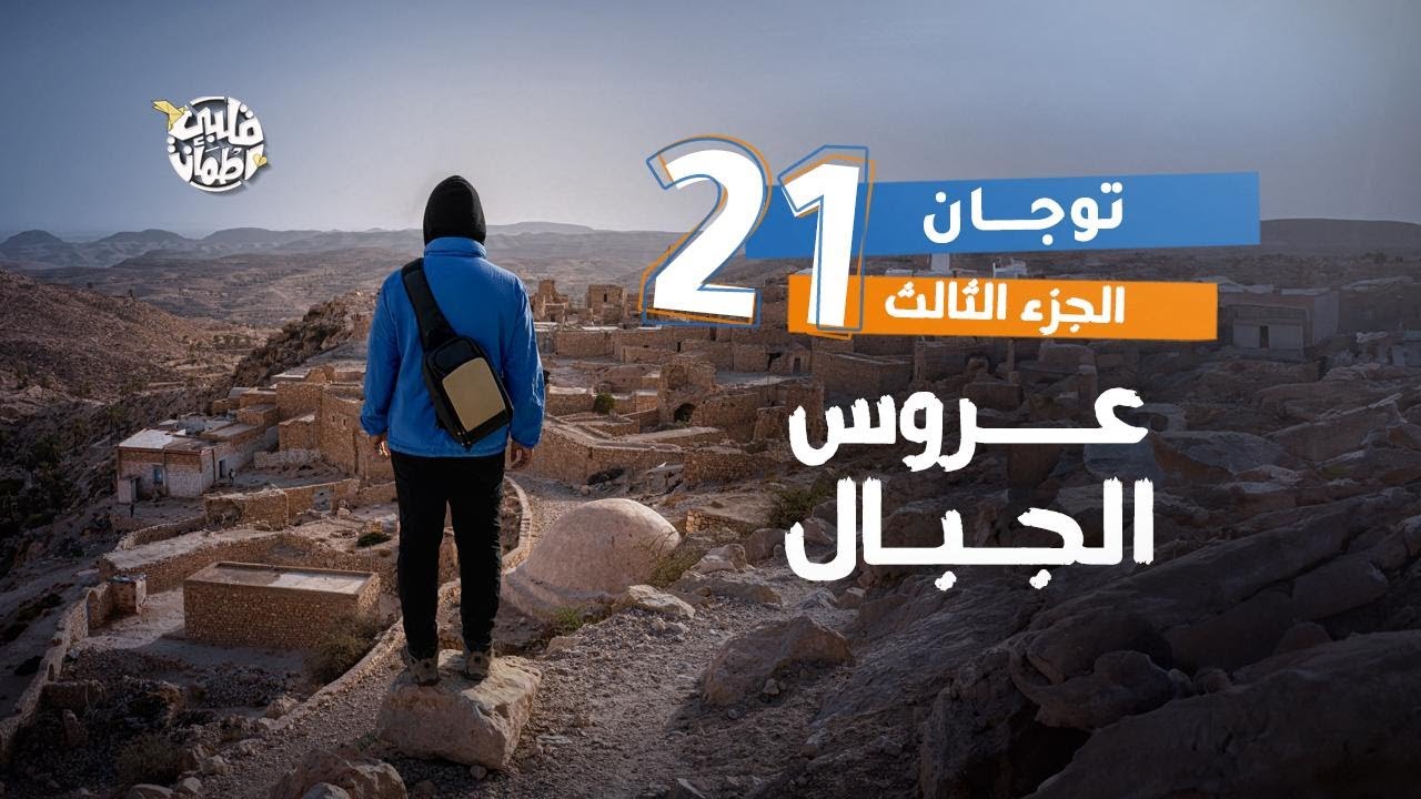 برنامج قلبي اطمأن | الموسم السابع | الحلقة 21 | قرية توجان | الجزء 3