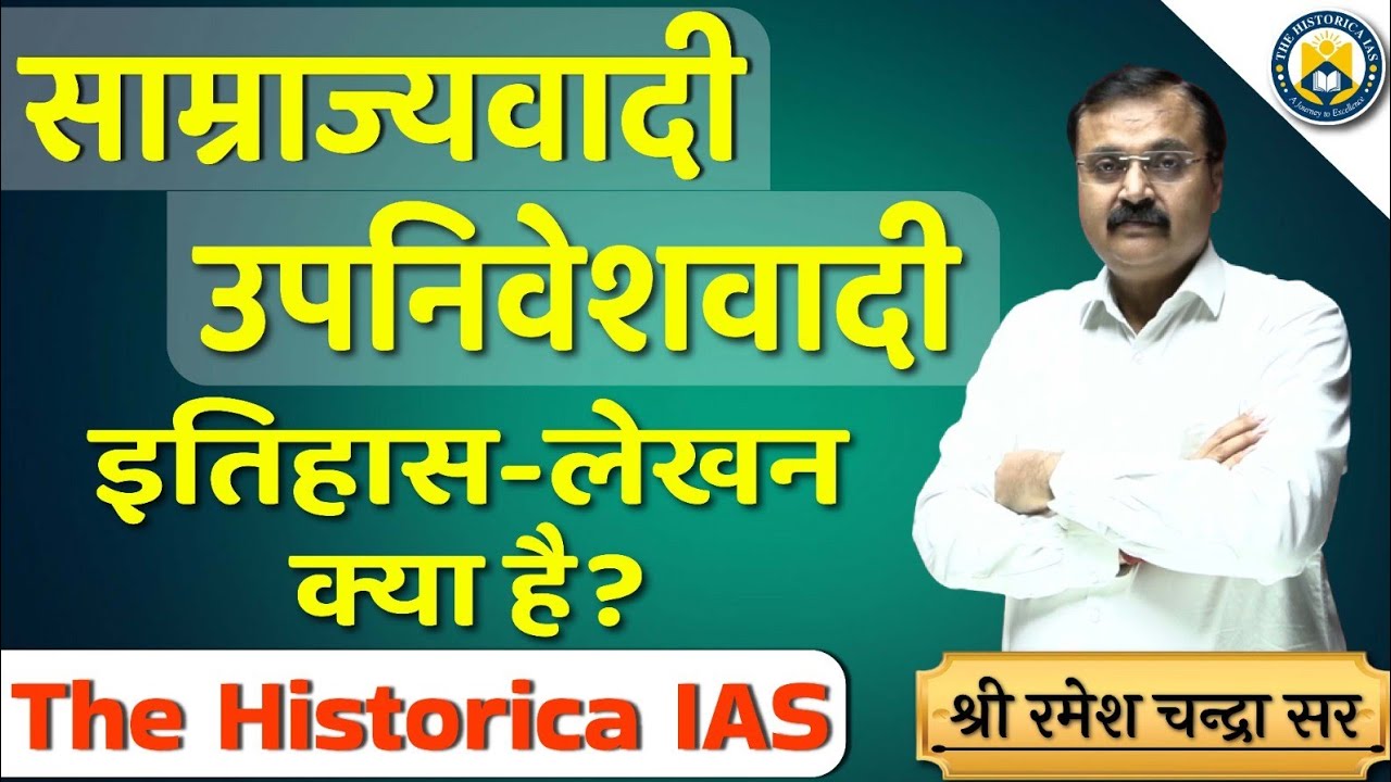 साम्राज्यवादी - उपनिवेशवादी इतिहास लेखन क्या है ? Samrajyavadi Upnivesvadi itihaas lekhan kya hai ?