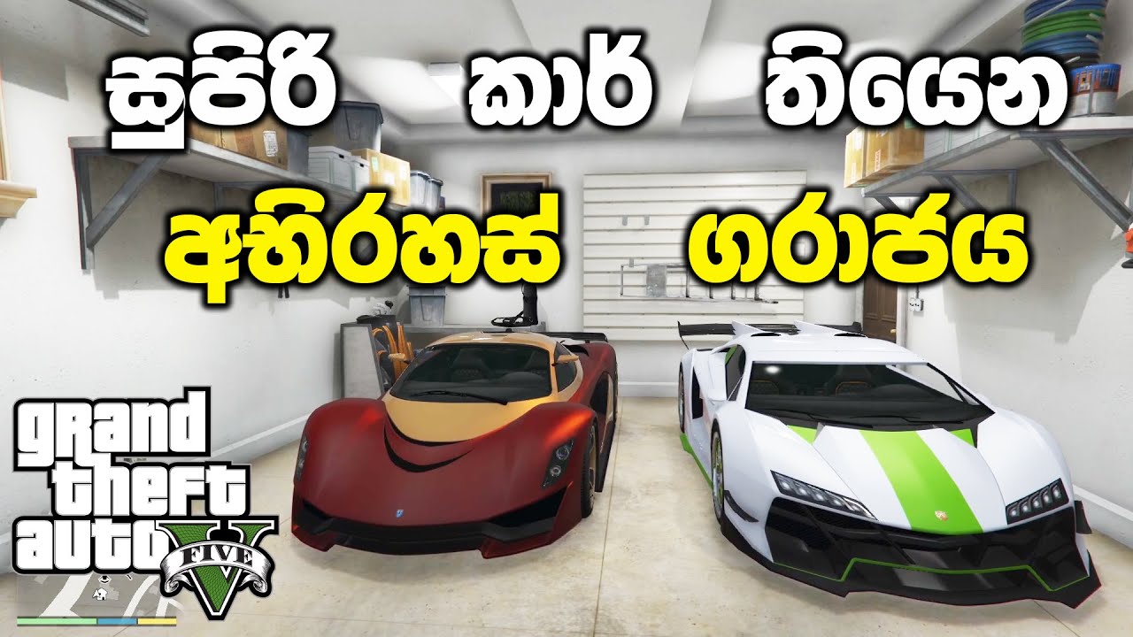 සුපිරි කාර් තියෙන අභිරහස් ගරාජ් එකක් බලන්න යමුද | GTA V Secret Locations Sinhala Gameplay