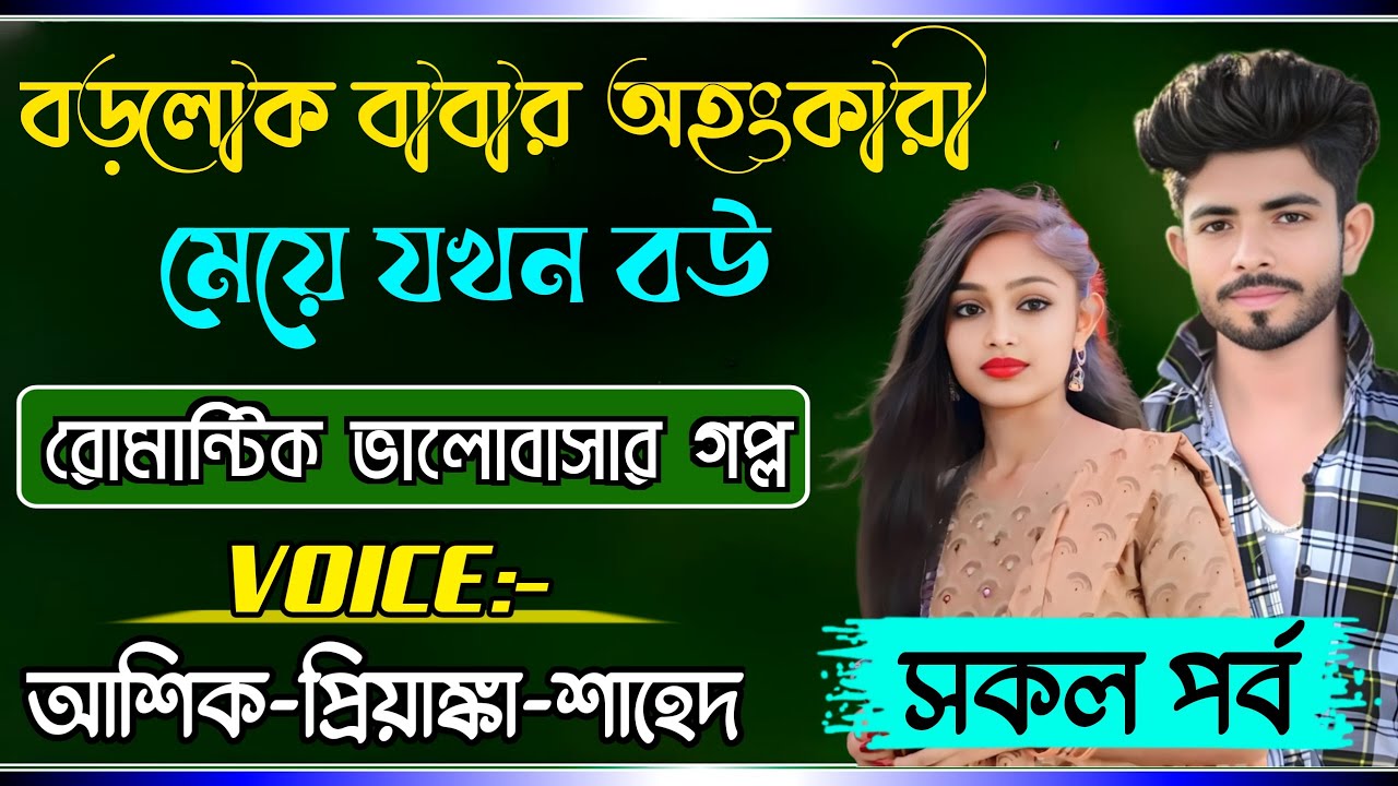 বড়লোক বাবার অহংকারী মেয়ে যখন বউ || Romantic Love Story || Ashik+Priyanka || New Story Golpo 2024