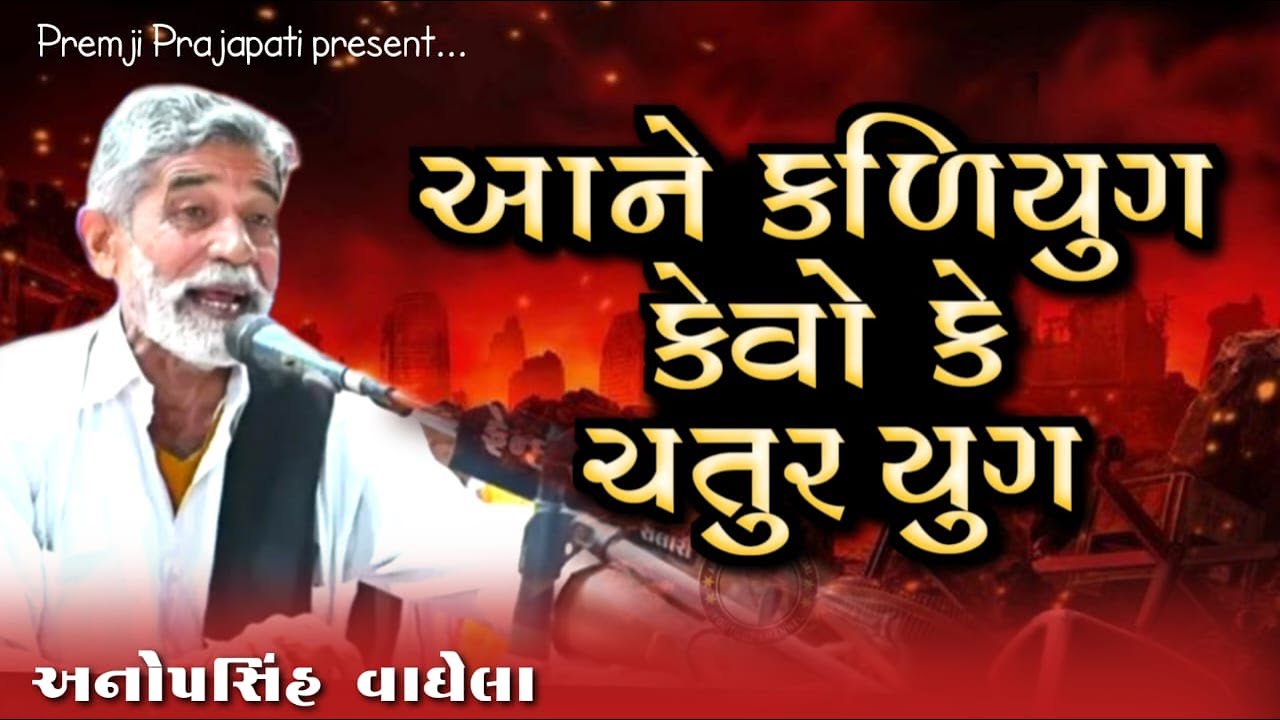 આને કળિયુગ કેવો કે ચતુરયુગ | અનોપસિંહ વાઘેલા | Anopsinh Vaghela | Premji Prajapati #anopsinhvaghela