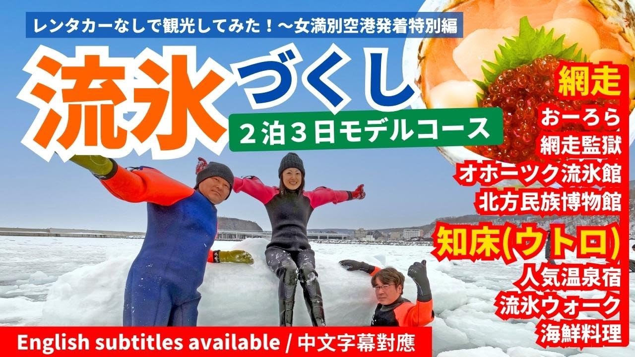 レンタカーなしで流氷を楽しむ！冬のオホーツク旅＜モニターツアー＞網走・知床（ウトロ）[2泊3日]｜女満別空港発着｜冬｜流氷アクティビティ｜ウトロ｜網走｜ひがし北海道