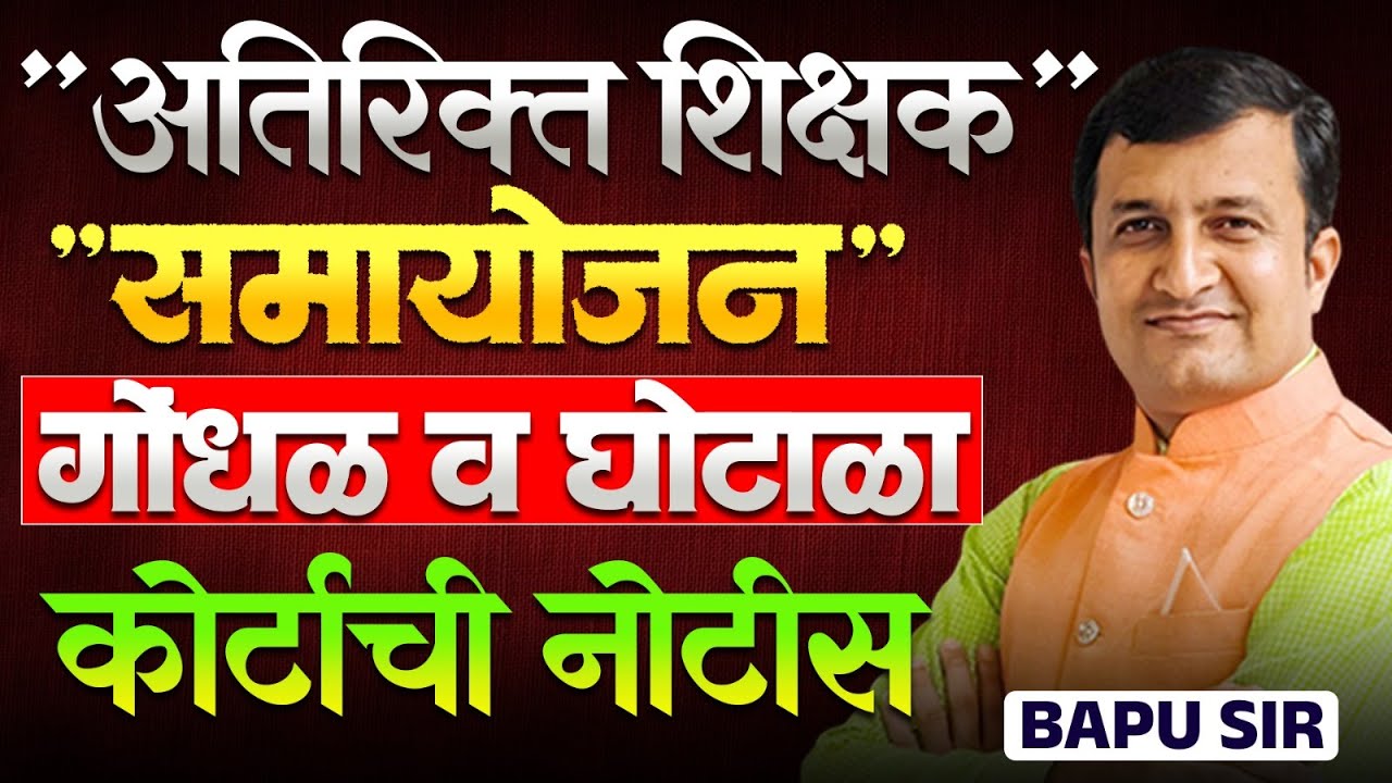 Shikshak Bharti News- अतिरिक्त व समायोजन | गोंधळ आणि घोटाळा | नेमकं प्रकरण काय? कोर्टाचा निर्णय काय?