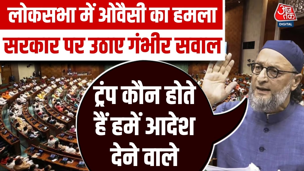 Asaduddin Owaisi Loksabh Speech: US Trade Deal पर ओवैसी का तंज, बोले- Trump कौन होते हैं | Aaj Tak