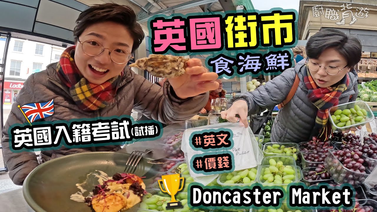 【英國街市食海鮮】海鮮檔｜英國入籍考試國旗篇｜戶外菜檔｜肉檔｜小花墟｜大型跳彈床遊樂場｜Life in the UK Test｜英文｜價錢｜📍Doncaster｜下集｜廚職背遊梁芷靈