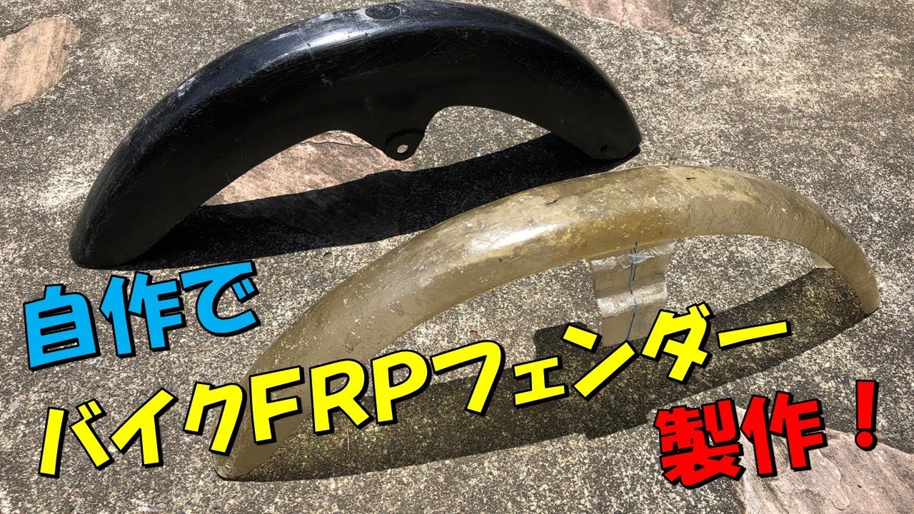 自作！ＦＲＰでバイクのフロントフェンダーを作る！