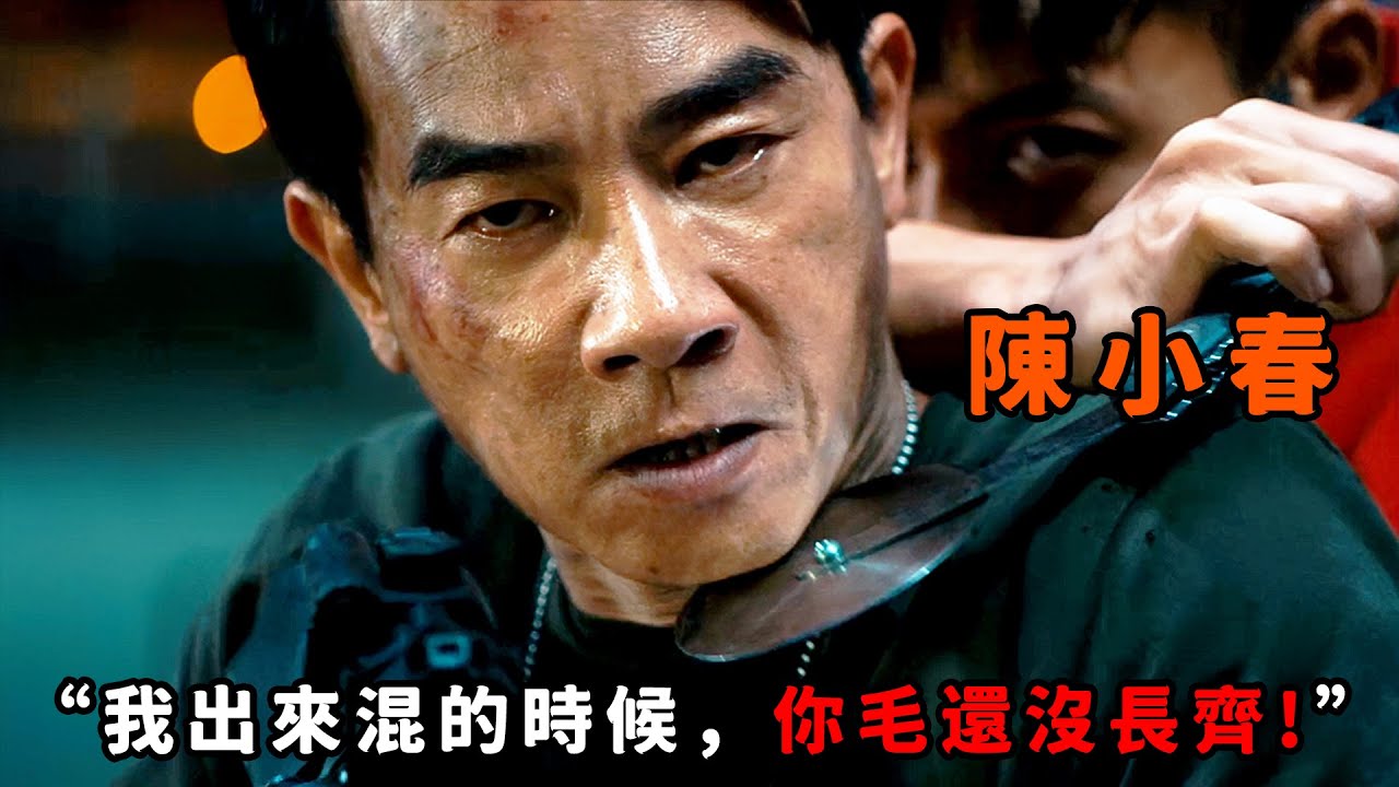 “我出來混的時候，你毛還沒長齊！”，“陳小春”改邪歸正化身緝毒警，以暴制暴硬剛東南亞毒梟，甚至憑一己之力踏平毒窩