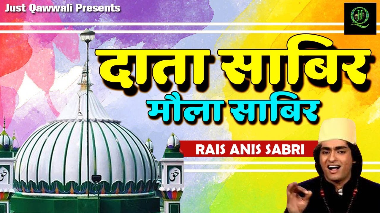Sabir E Pak | दाता साबिर मौला साबिर | Daata Sabir Moula Sabir | Just Qawwali | Rais Anis Sabri 2020