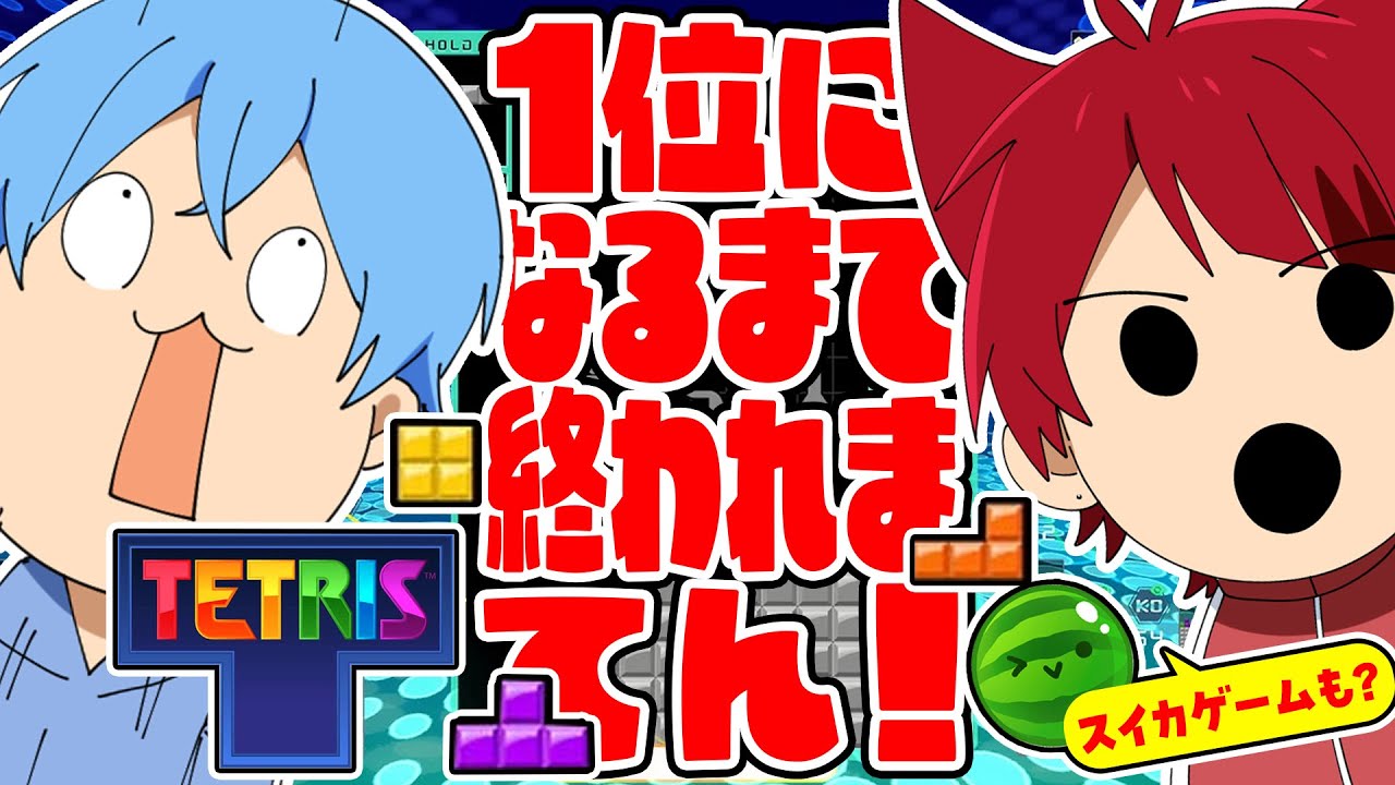 【緊急生放送】莉犬くんとテトリスで一位取るまで終われまてん！ すとぷり２４時間リレー生放送