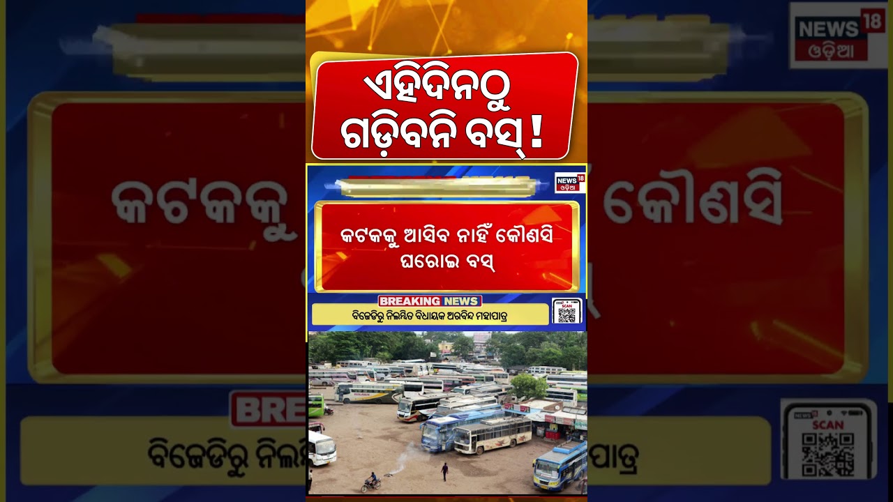 ବସ୍ ବନ୍ଦ ଡାକରା ! Bus Strike In Odisha | Odisha Driver Union Strike | Vehicle Checking | Odia News