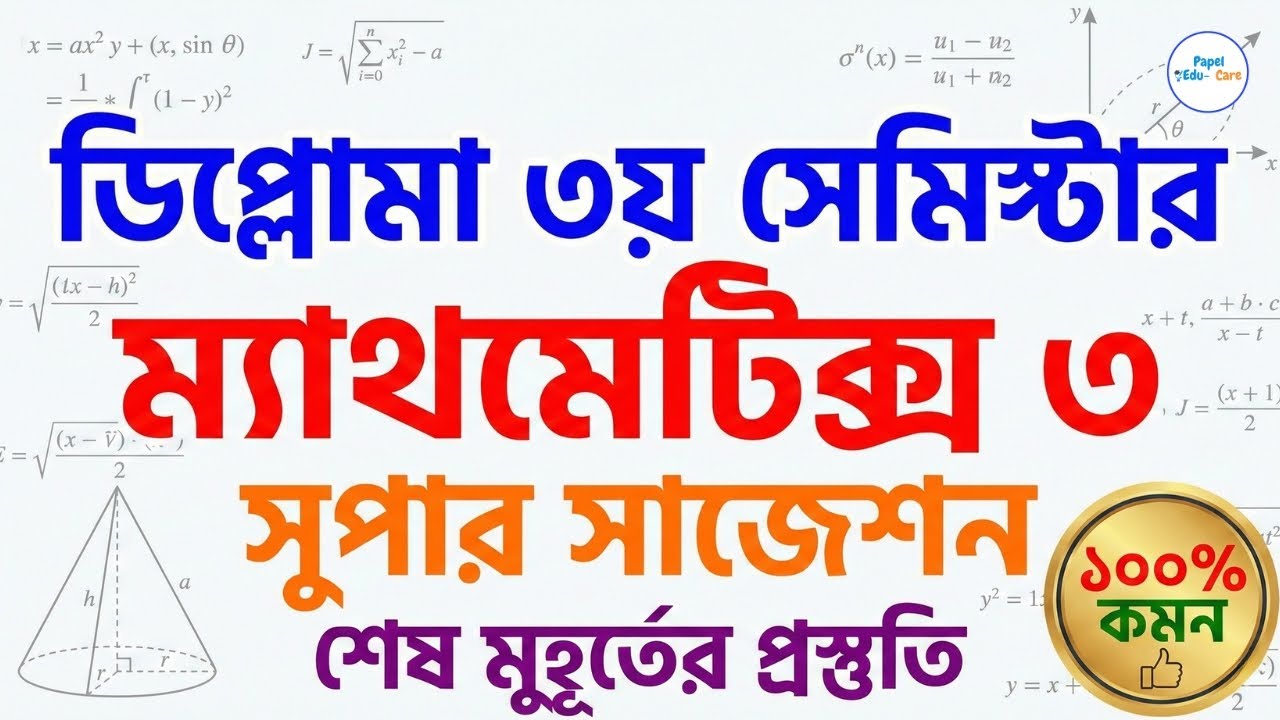 ম্যাথমেটিক্স ৩ || সুপার সাজেশন সমাধান || ১০০% কমন সুপার সাজেশন || শেষ মুহূর্তের প্রস্তুতি ||