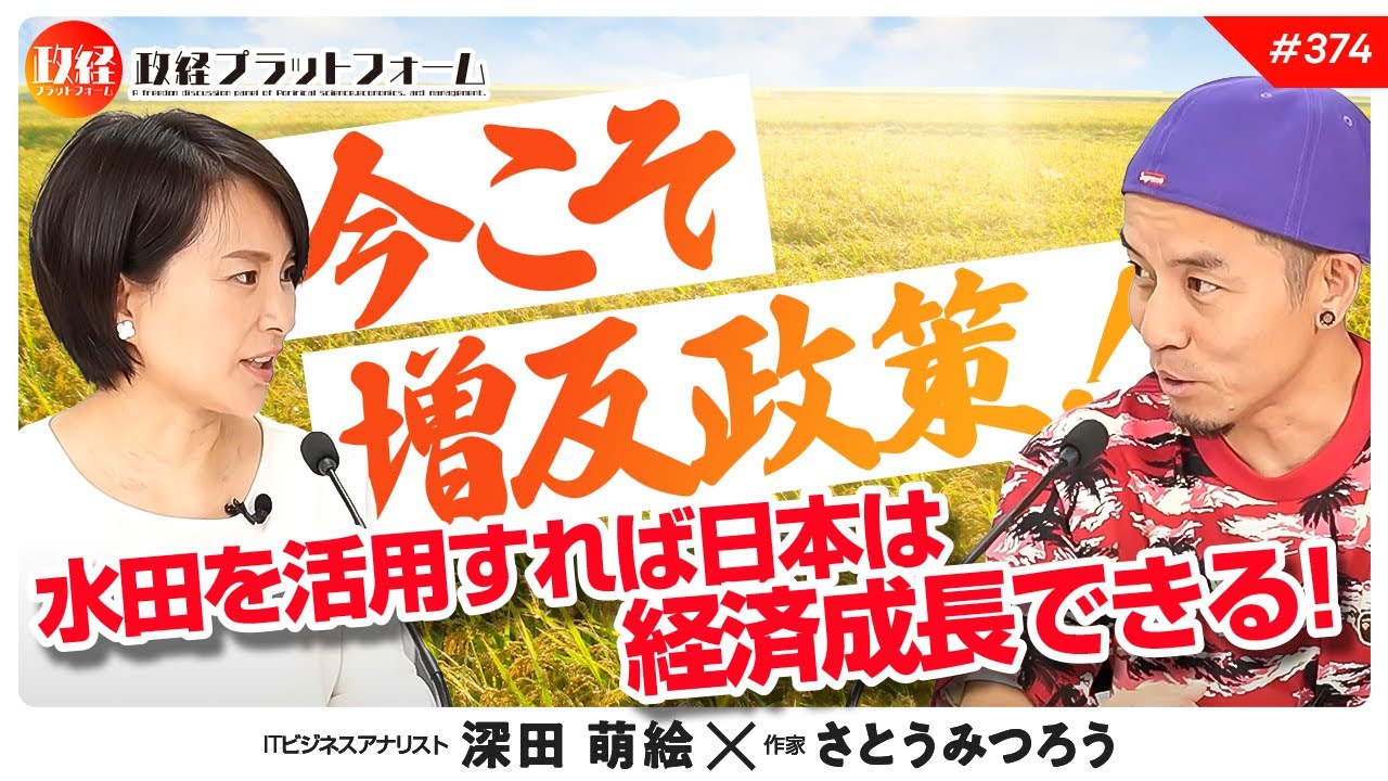 今こそ増反！　水田を活用すれば日本は経済成長できる！　さとうみつろう氏　#374
