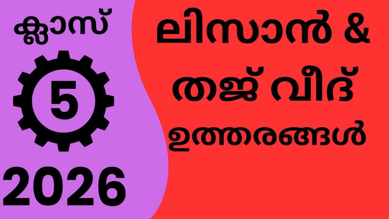 പൊതുപരീക്ഷ ഉത്തരങ്ങൾ ക്ലാസ് -5 ലിസാൻ തജ് വീദ് 2026 
